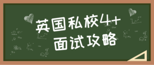 英国私校，预备小学，4+面试