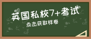 英国私校，预备小学，7+考试