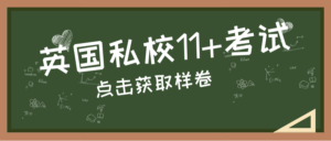 英国私校，顶级私校11+考试