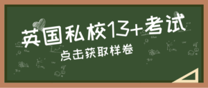 英国私校，顶级私校13+考试