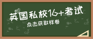 英国私校，顶级私校16+考试