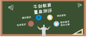 牛剑教育测评信息表