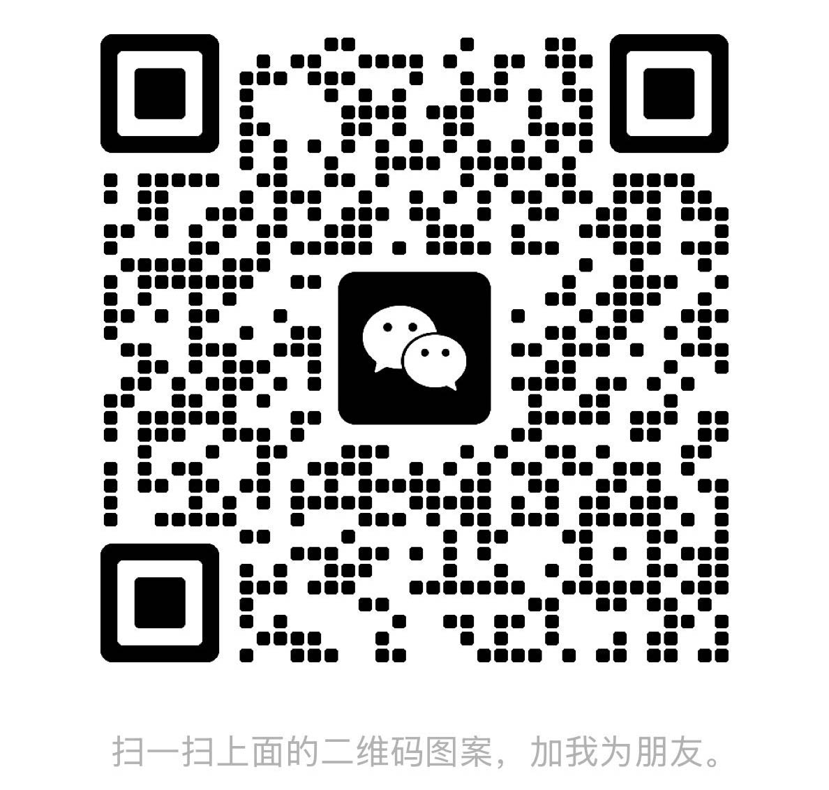 微信二维码