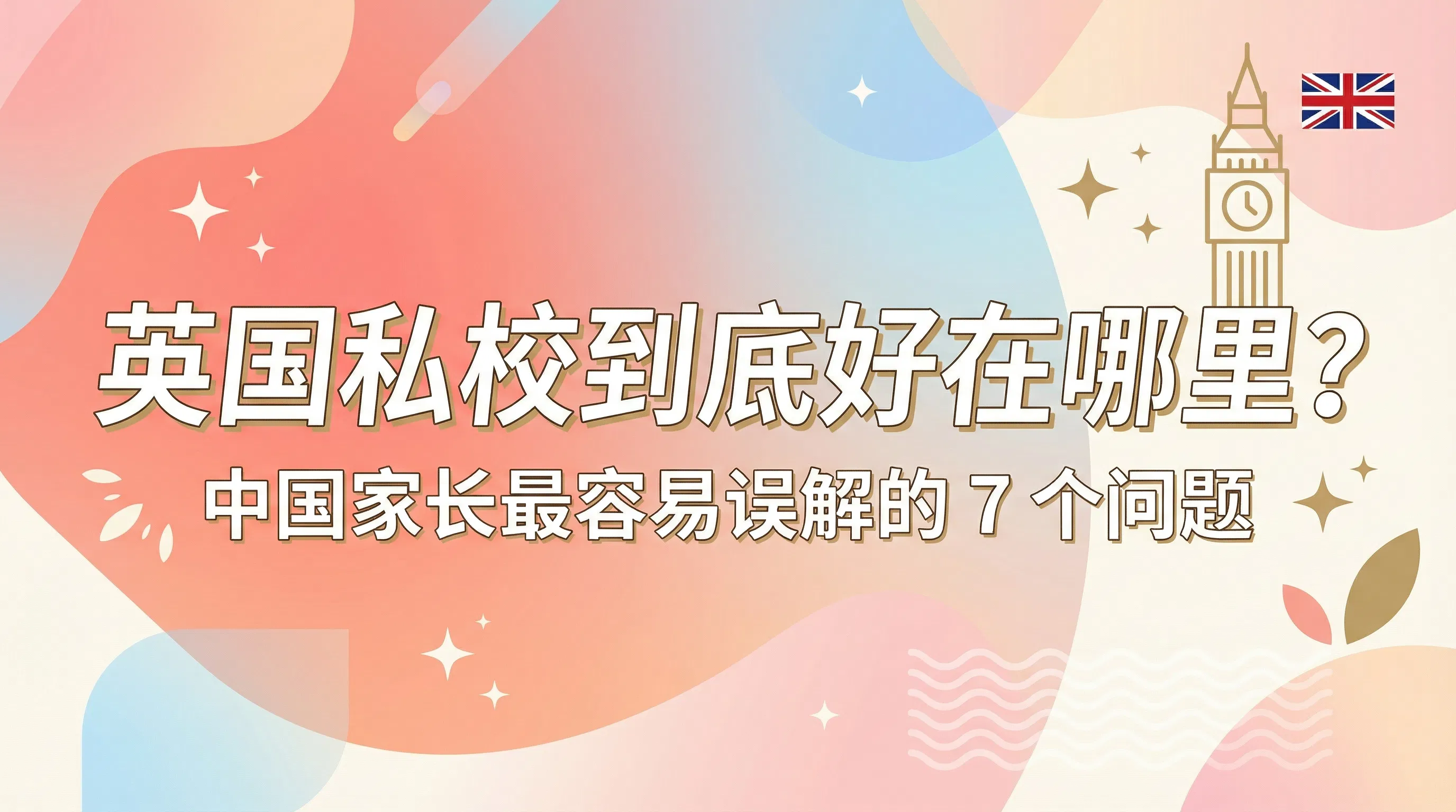 英国私校到底好在哪里？中国家长最容易误解的 7 个问题