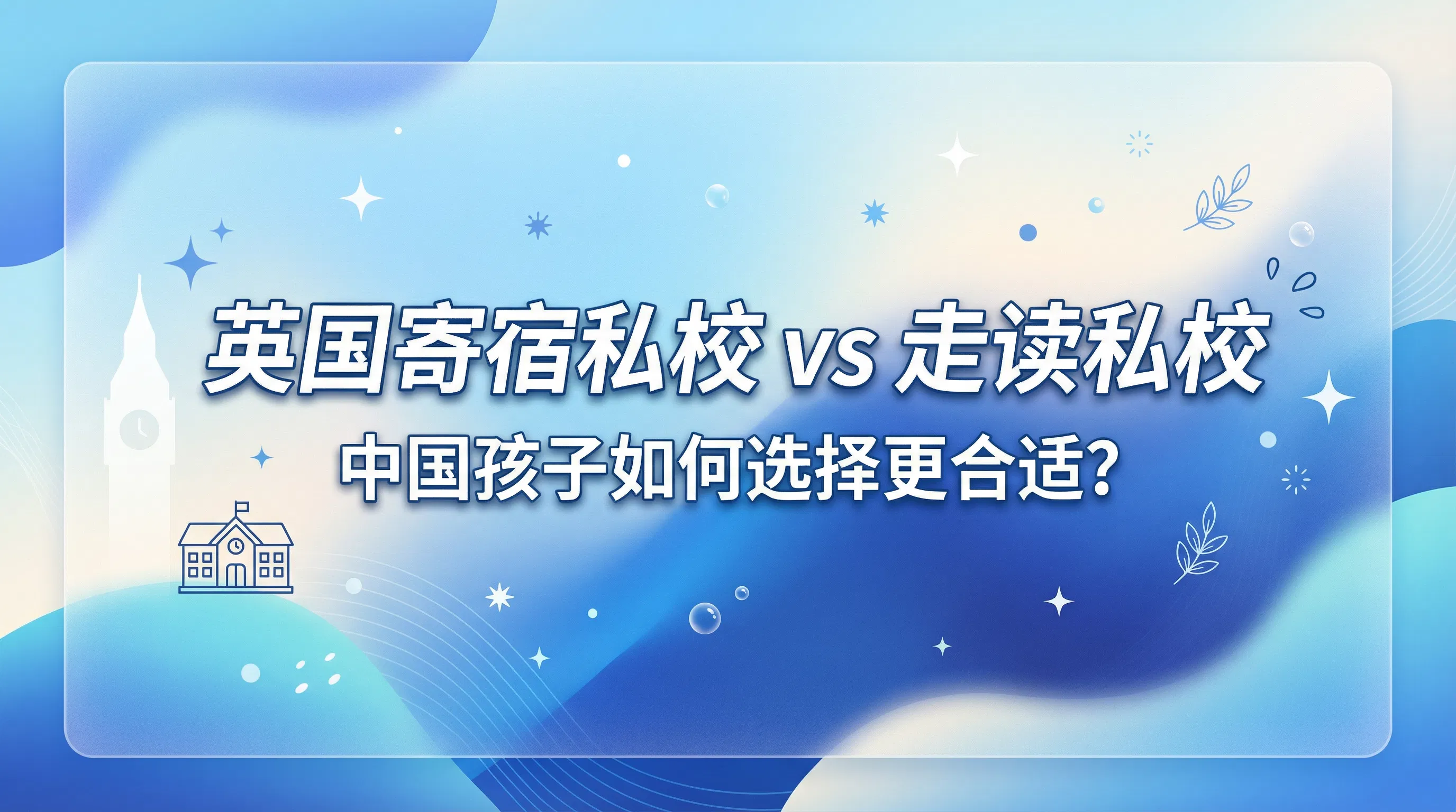 英国寄宿私校 vs 走读私校：中国孩子如何选择更合适？