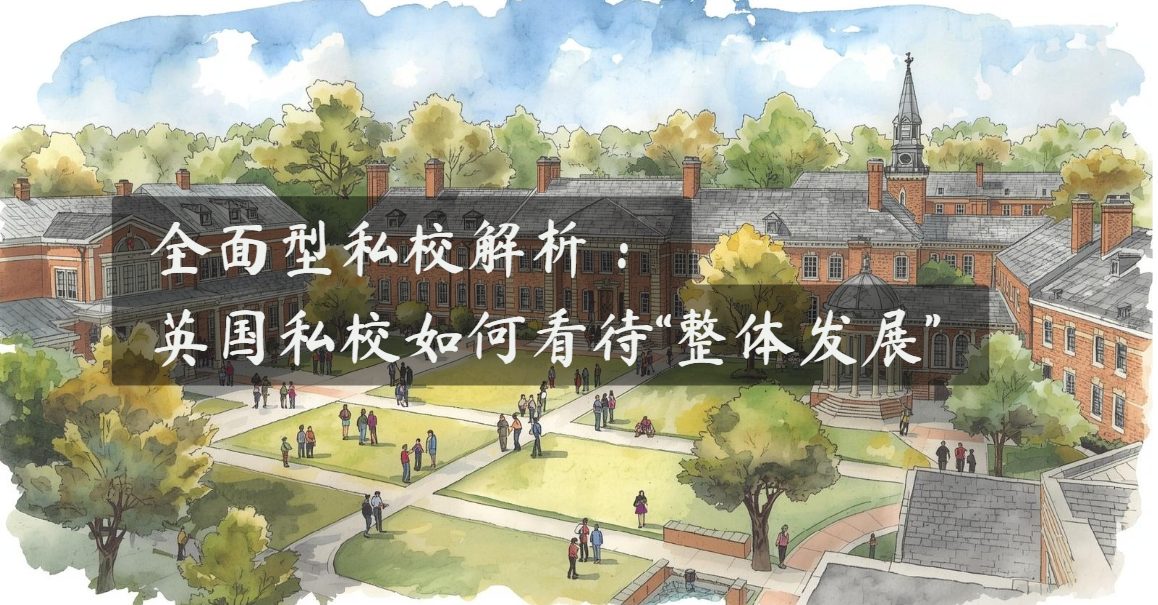全面型私校解析：英国私校如何看待“整体发展”