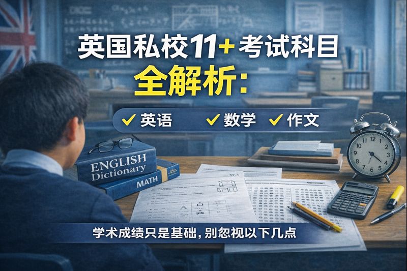 英国私校 11+ 考试科目全解析：别再只盯着“考什么”