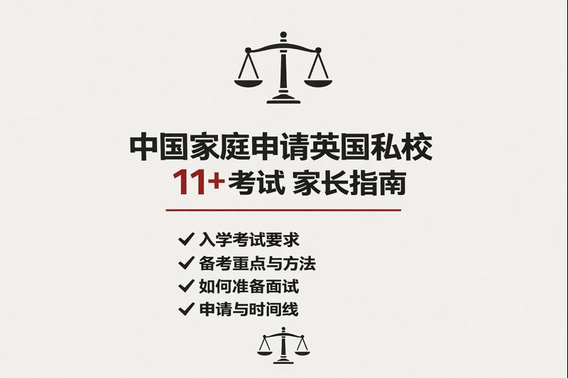 英国私校 11+ 入学：真正的分水岭是什么？权威解析