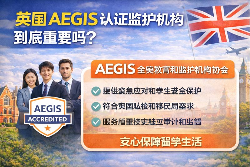英国 AEGIS 认证监护机构到底重要吗？