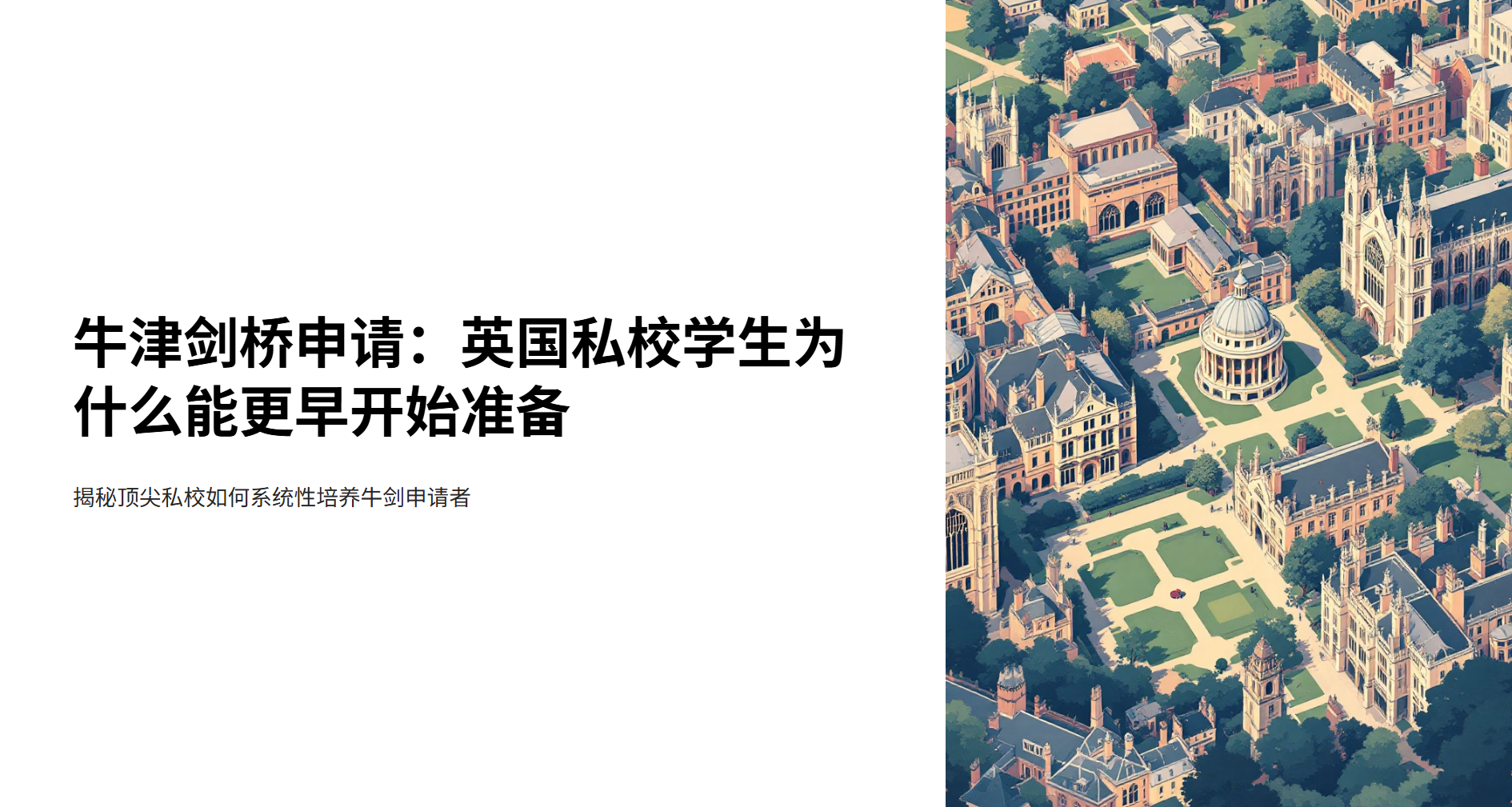 牛津剑桥申请：英国私校学生为什么能更早开始准备